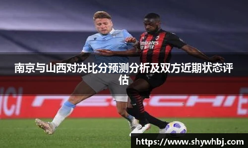 南京与山西对决比分预测分析及双方近期状态评估