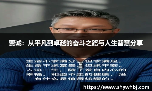 贾诚：从平凡到卓越的奋斗之路与人生智慧分享
